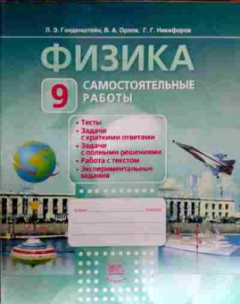 Книга Генденштейн Л.Э. Физика 9 класс Самостоятельные работы, 11-17906, Баград.рф